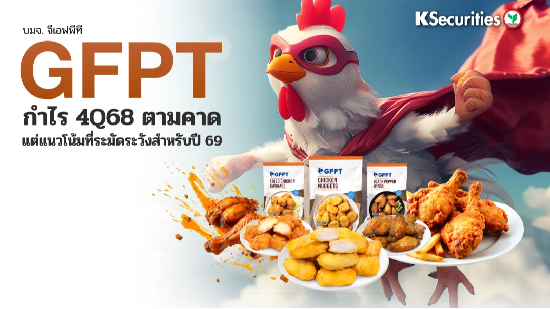 KS : GFPT กำไร 4Q68 ตามคาด แต่แนวโน้มที่ระมัดระวังสำหรับปี 69