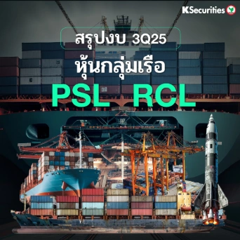 KS : สรุปงบ 3Q25 หุ้นกลุ่มเรือ PSL RCL📊