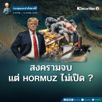 KS: KS FUND TOP PICK 7 - 10 เม.ย. 2026