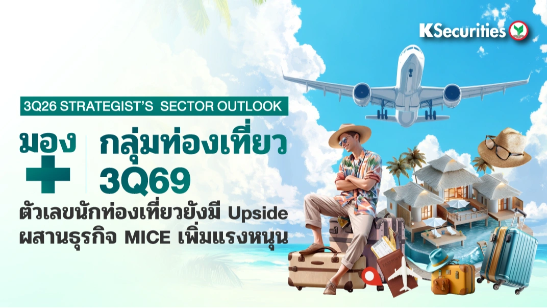 KS: Tourism Sector ตัวเลขนักท่องเที่ยวยังมี Upside ผสานธุรกิจ MICE เพิ่มแรงหนุน