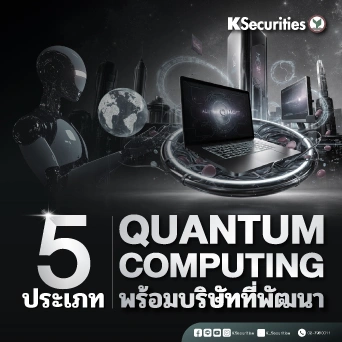 KS: Quantum Computing 5 ประเภทที่นักลงทุนต้องรู้ 💻⚛️