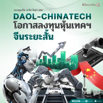 KS: DAOL-CHINATECH โอกาสลงทุนหุ้นเทคฯ จีนระยะสั้น
