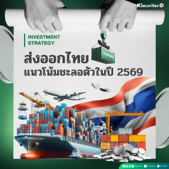 KS Strategy Export : แนวโน้มชะลอตัวในปี 2569