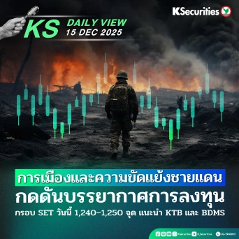 KS Daily View 15 ธ.ค. 2025