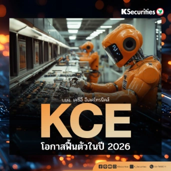 🧑‍🚀KS: KCE วัฏจักร AI ขาขึ้น โอกาสฟื้นตัวในปี 2026
