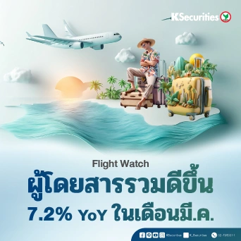 KS: Flight Watch ผู้โดยสารรวมดีขึ้น 7.2% YoY ในเดือนมี.ค.