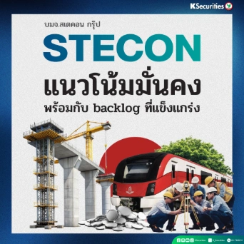 KS: STECON แนวโน้มมั่นคงพร้อมกับ backlog ที่แข็งแกร่ง