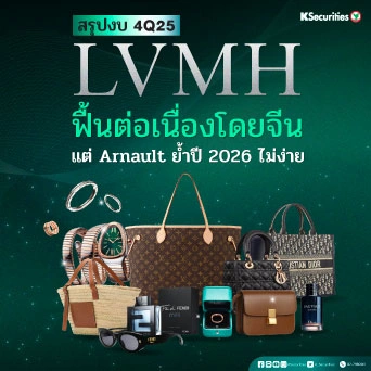 KS: LVMH 2H25 ฟื้นต่อเนื่องโดยจีน แต่ Arnault ย้ำปี 2026 ไม่ง่าย👜