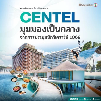 KS : CENTEL มุมมองเป็นกลางจากการประชุมนักวิเคราะห์ 1Q69