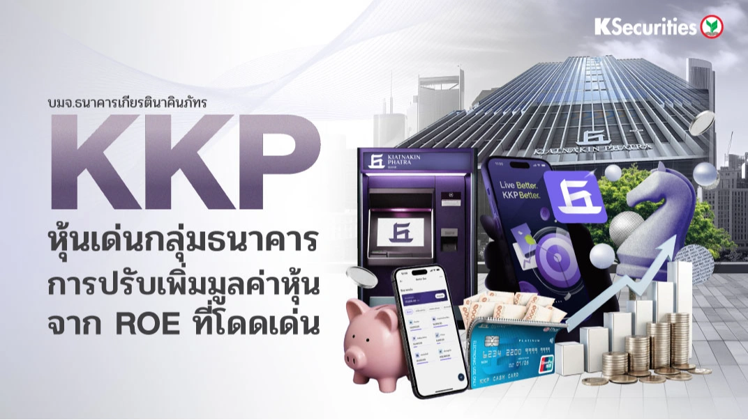 🏦 KS: KKP หุ้นเด่นเดือน ส.ค. การปรับเพิ่มมูลค่าหุ้น จาก ROE ที่โดดเด่น