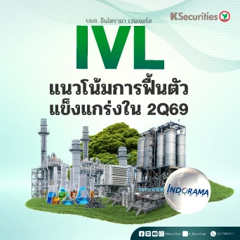 KS : IVL แนวโน้มการฟื้นตัวแข็งแกร่งใน 2Q69