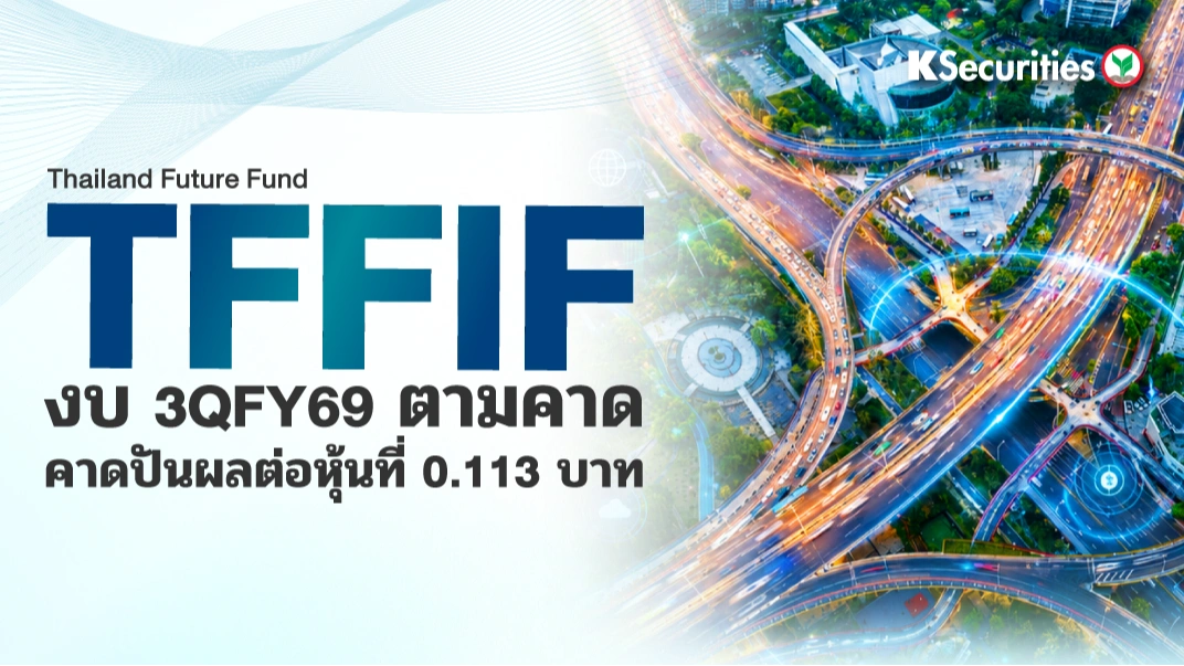KS: TFFIF งบ 3QFY69 ตามคาด คาดปันผลต่อหุ้นที่ 0.113 บาท📊