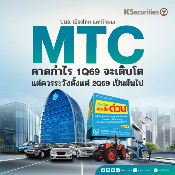 KS : MTC คาดกำไร 1Q69 จะเติบโต แต่ควรระวังตั้ง 2Q69 เป็นต้นไป🏍️
