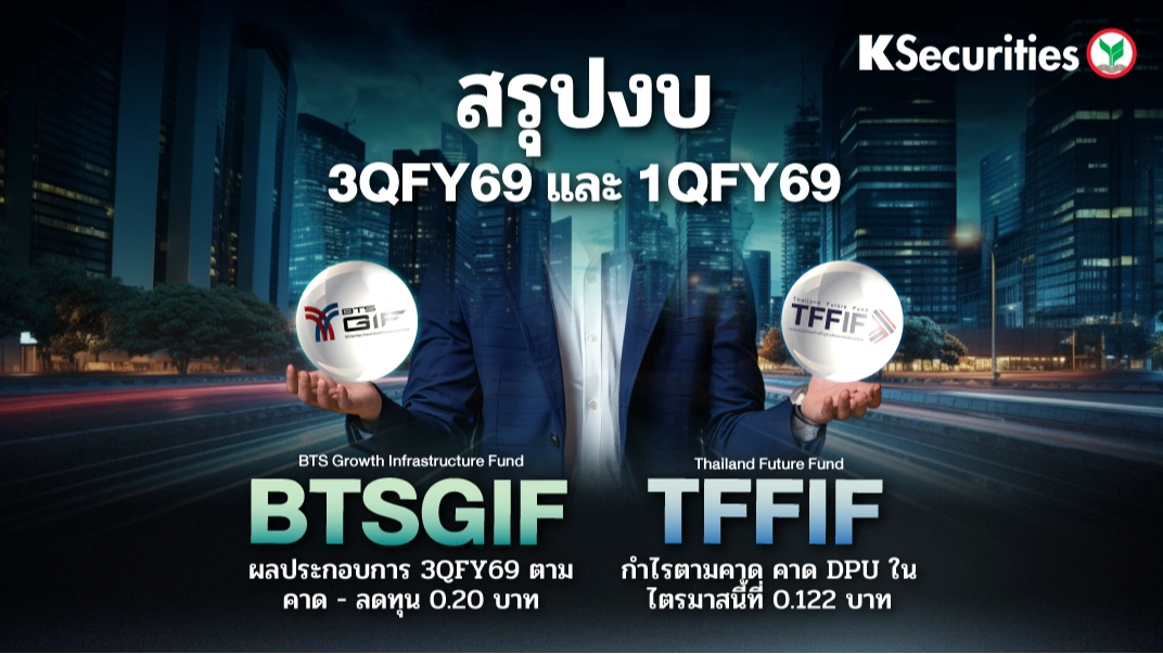 KS : สรุปงบ 3QFY69 และ 1QFY69