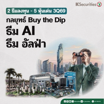 KS: Quarterly Strategy เปิด 2 ธีมการลงทุน- 5 หุ้นเด่น ไตรมาส 3