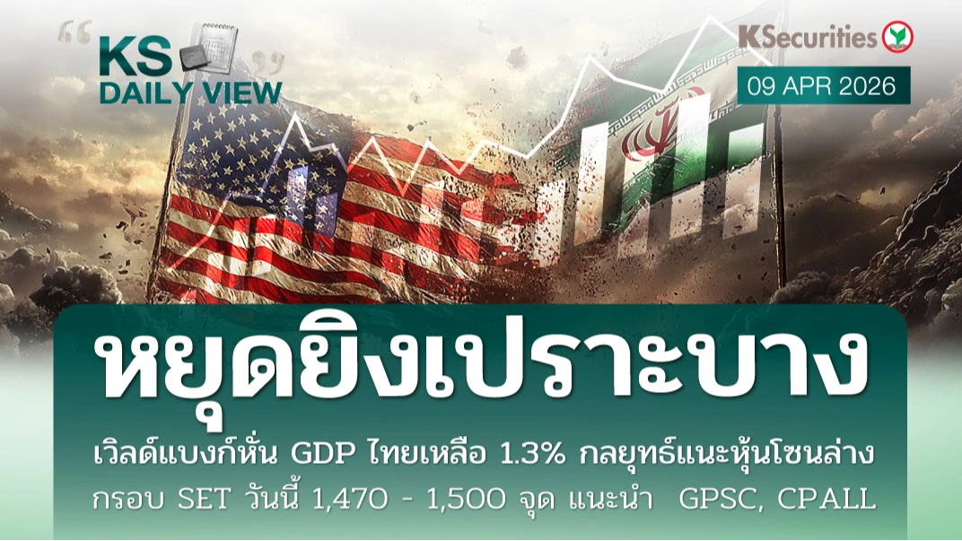 KS Daily View 9 เม.ย. 2026