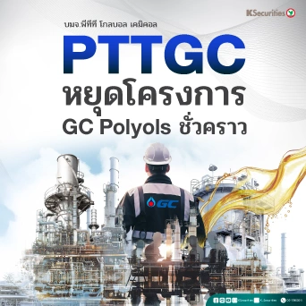 KS: PTTGC หยุดโครงการ GC Polyols ชั่วคราว