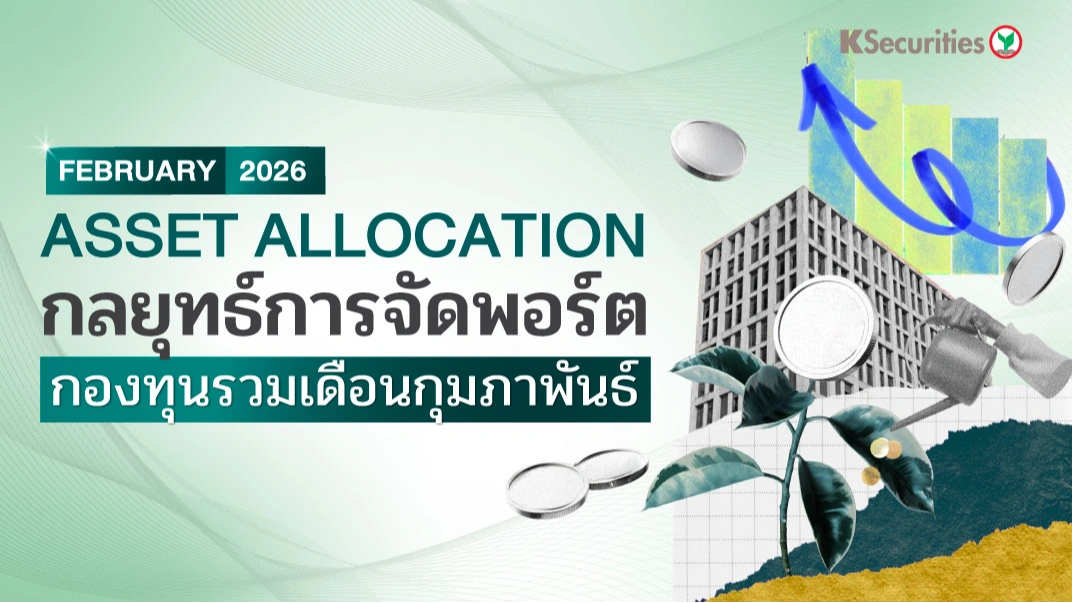 ASSET ALLOCATION กลยุทธ์การจัดพอร์ต กองทุนรวมเดือนกุมภาพันธ์