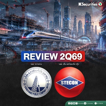 KS: สรุปงบ 2Q69 CK VS STECON