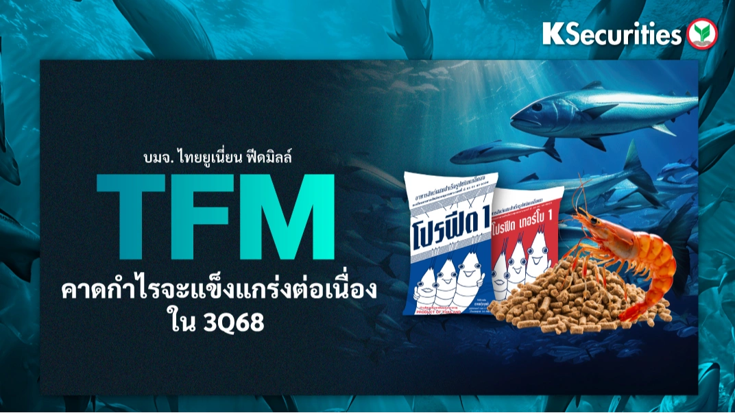 KS : TFM คาดกำไรจะแข็งแกร่งต่อเนื่องใน 3Q68