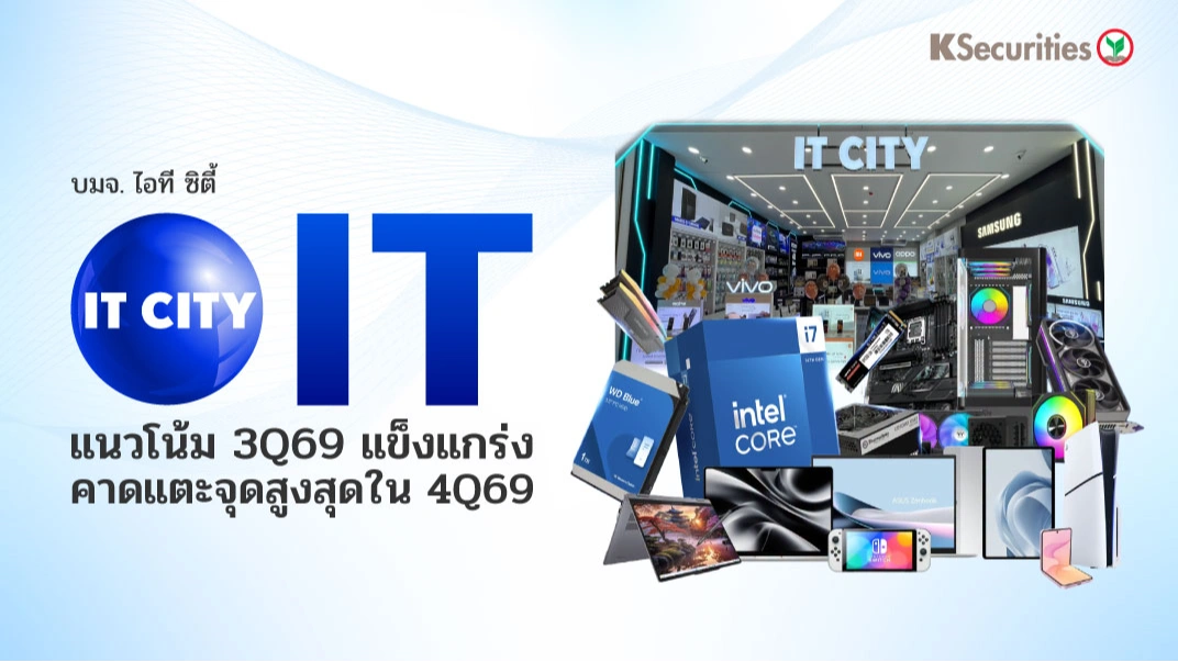 KS : IT แนวโน้ม 3Q69 แข็งแกร่ง คาดแตะจุดสูงสุดใน 4Q69