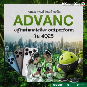  KS: ADVANC อยู่ในตำแหน่งที่จะ outperform ใน 4Q25