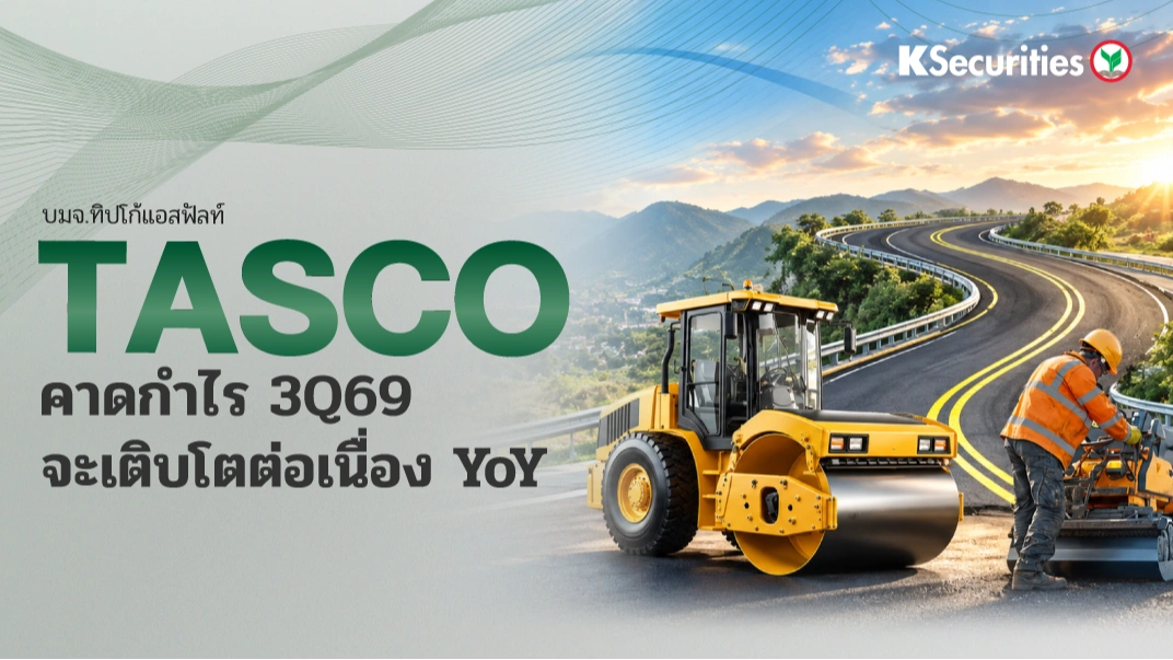 KS : TASCO คาดกำไร 3Q69 จะเติบโตต่อเนื่อง YoY