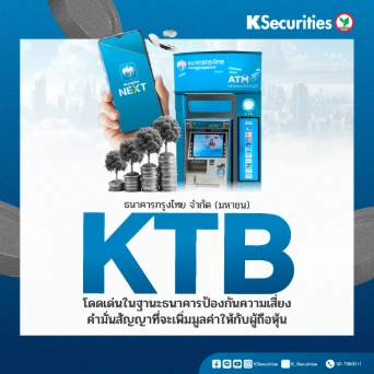 KS: KTB โดดเด่นในฐานะธนาคารป้องกันความเสี่ยง คำมั่นสัญญาที่จะเพิ่มมูลค่าให้กับผู้ถือหุ้น