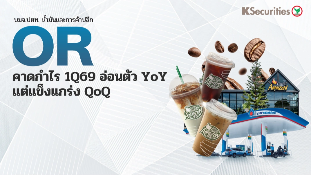 KS : OR คาดกำไร 1Q69 อ่อนตัว YoY แต่แข็งแกร่ง QoQ