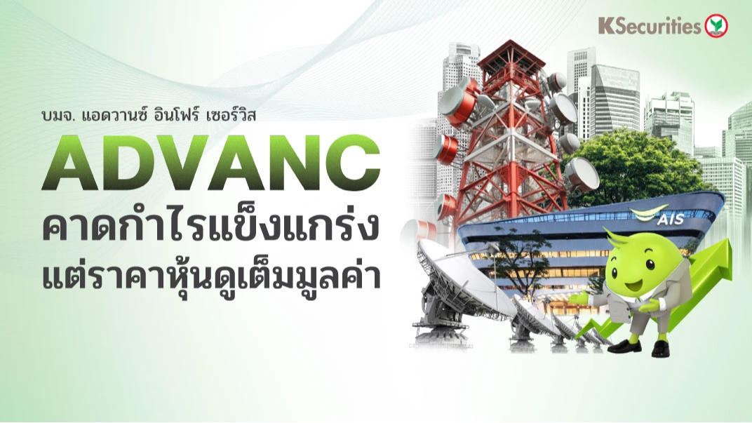 KS : ADVANC คาดกำไรแข็งแกร่งแต่ราคาหุ้นดูเต็มมูลค่า