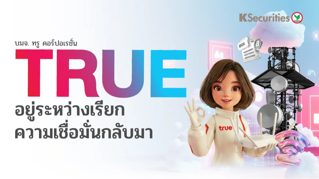 KS: TRUE อยู่ระหว่างเรียกความเชื่อมั่นกลับมา