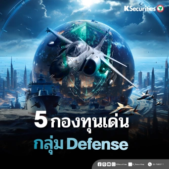KS: 5 กองทุนเด่นกลุ่ม Defense