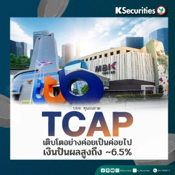 KS: TCAP เติบโตอย่างค่อยเป็นค่อยไป เงินปันผลสูงถึง ~6.5%
