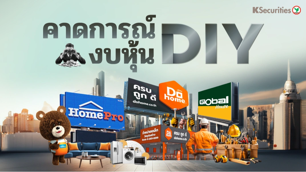 KS : คาดการณ์งบหุ้น DIY 📊