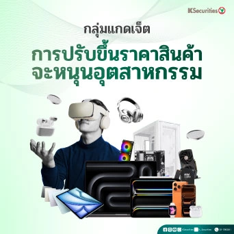 KS: กลุ่ม Gadget การปรับขึ้นราคาสินค้าจะหนุนอุตสาหกรรม
