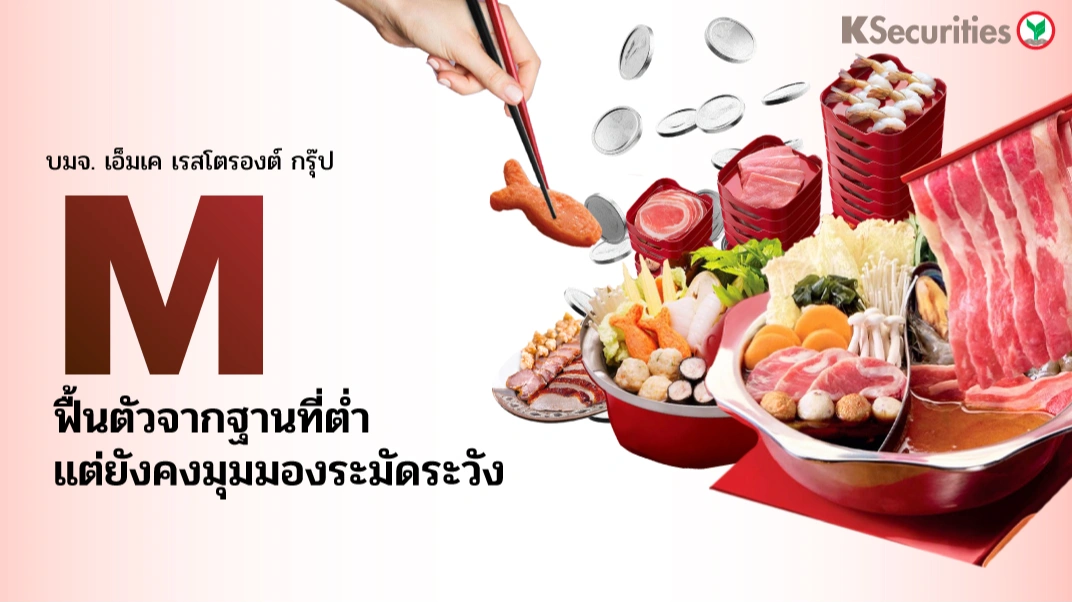 KS : M ฟื้นตัวจากฐานที่ต่ำ แต่ยังคงมุมมองระมัดระวัง