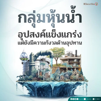 🔌KS : กลุ่มหุ้นน้ำ อุปสงค์แข็งแกร่ง แต่ยังมีความกังวลด้านอุปทาน