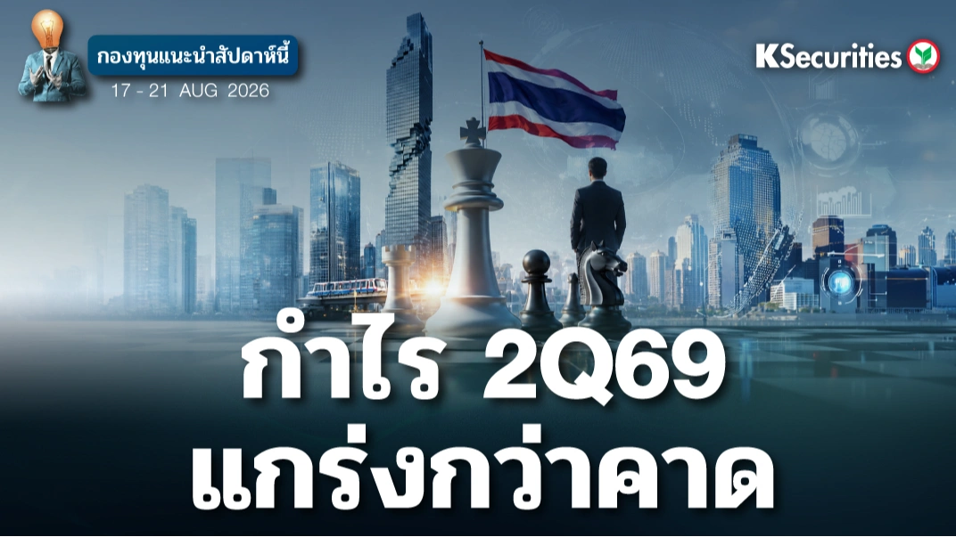 KS: KS FUND TOP PICK 17-21 ส.ค. 2026⛳️