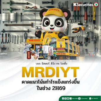 KS : MRDIYT คาดแนวโน้มกำไรแข็งแกร่งขึ้นในช่วง 2H69