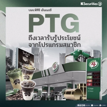 KS: PTG ถึงเวลารับรู้ประโยชน์จากโปรแกรมสมาชิก