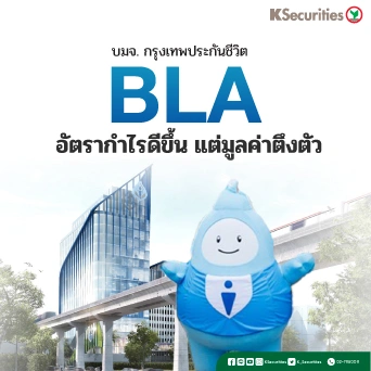 KS: BLA อัตรากำไรดีขึ้น แต่มูลค่าตึงตัว