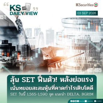KS Daily View 3 ก.ย. 2026