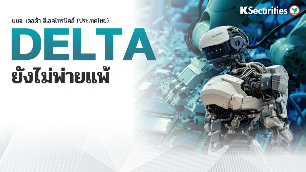 📊 KS: DELTA ยังไม่พ่ายแพ้