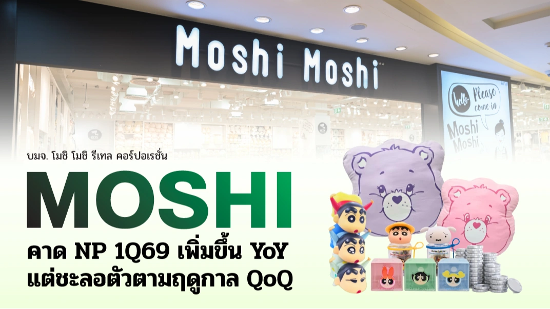 KS : MOSHI คาด NP 1Q69 เพิ่มขึ้น YoY แต่ชะลอตัวตามฤดูกาล QoQ