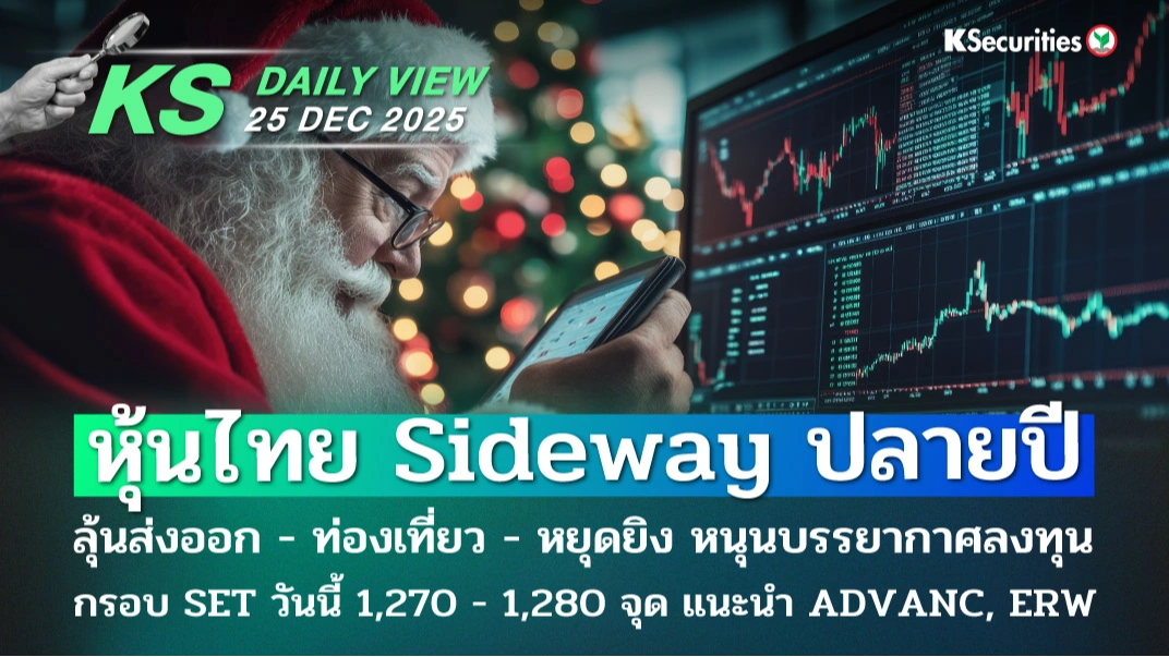 KS Daily View 25 ธ.ค. 2025