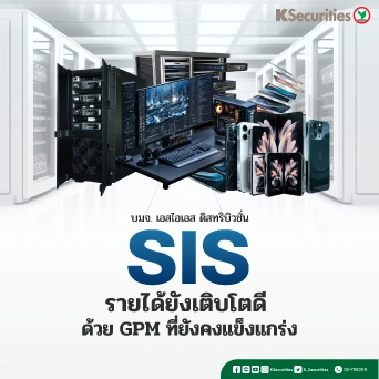 KS: SIS รายได้ยังเติบโตดี ด้วย GPM ที่ยังคงแข็งแกร่ง