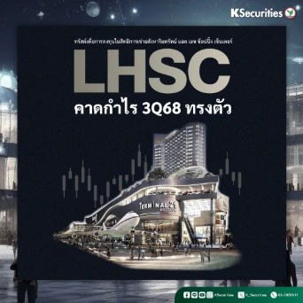 KS: LHSC คาดกำไรไตรมาส 3/68 ทรงตัว
