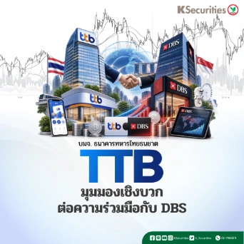 KS: TTB มุมมองเชิงบวกต่อความร่วมมือกับ DBS