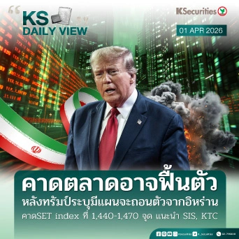 KS Daily View 01 เม.ย. 2026