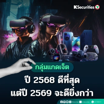KS: กลุ่ม Gadget ปี 2568 ดีที่สุด แต่ปี 2569 จะดียิ่งกว่า